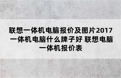 联想一体机电脑报价及图片2017 一体机电脑什么牌子好 联想电脑一体机报价表